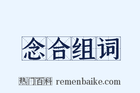 念合组词是什么意思的图片